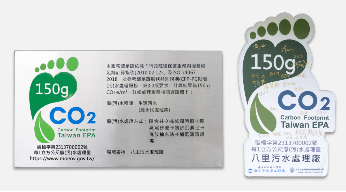 新北八里污水處理廠取得碳標籤