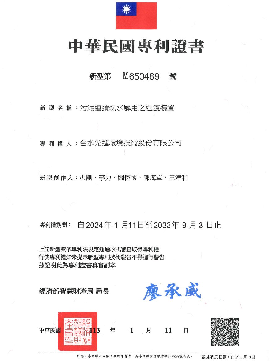 污泥連續熱水解用之過濾裝置